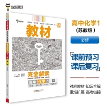 2025版教材完全解读 高中化学1 必修第一册 配苏教版