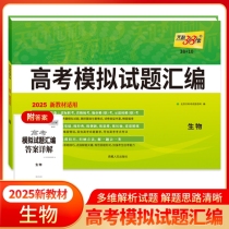 2025版 新教材 生物 高考模拟试题汇编38+10 天利38套