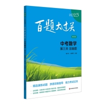 2025百题大过关.中考数学:第三关（压轴题）（修订版）