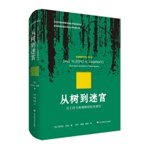 从树到迷宫：关于符号和阐释的历史研究