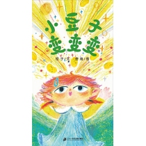 小豆子变变变