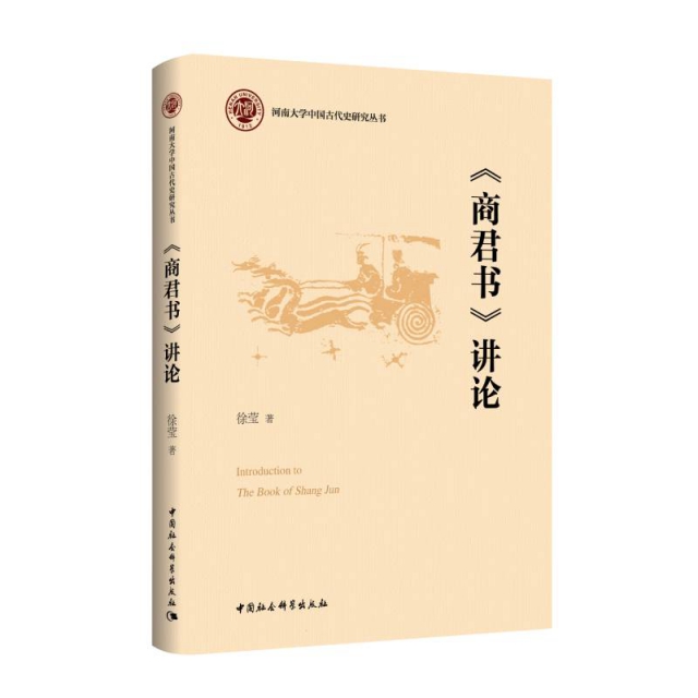 商君书讲论/河南大学中国古代史研究丛书