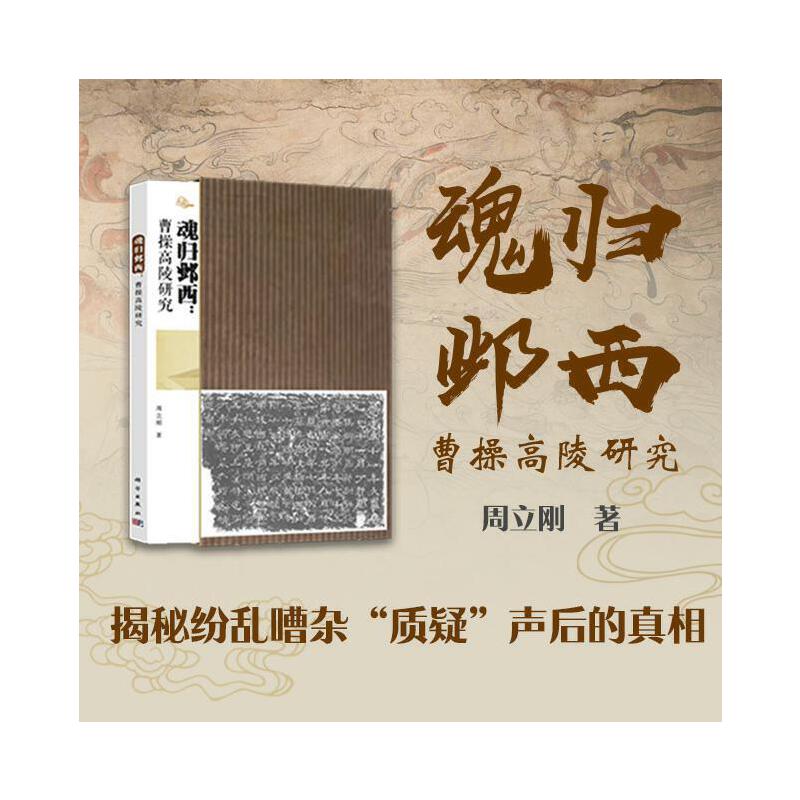 魂归邺西：曹操高陵研究