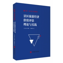 景区旅游经济价值评估理论与实践(精)/问题概念解析实证之探索丛书