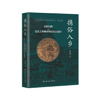 携俗入乡：民间信仰与近代上海城市移民社会适应 