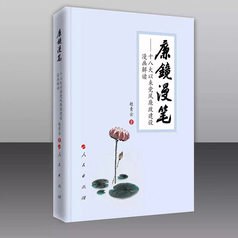 廉镜漫笔——十八大以来党风廉政建设漫画解读