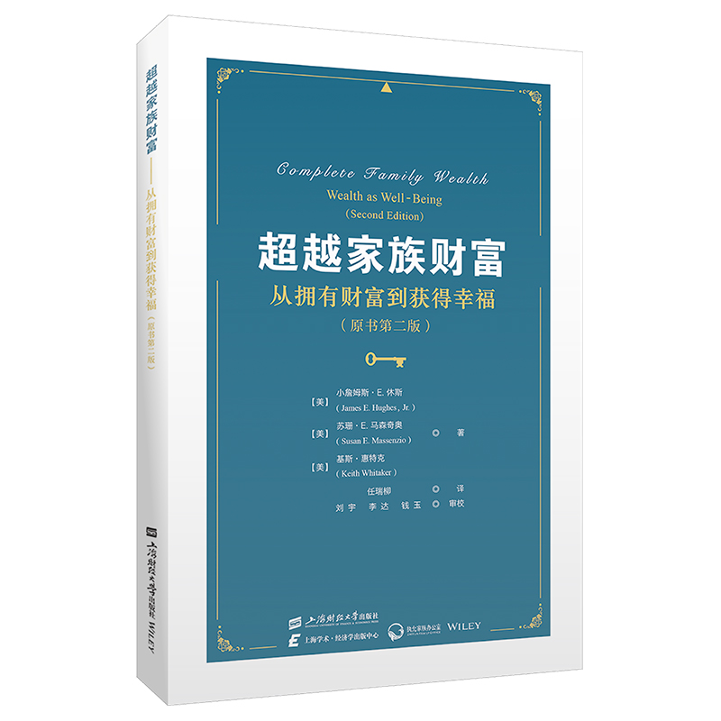 超越家族财富——从拥有财富到获得幸福（原书第二版）