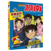 名侦探柯南探案系列25人鱼失踪记