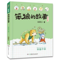 笨狼的故事-笨狼不笨(注音版)