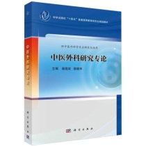 中医外科研究专论(供中医外科学专业研究生使用科学出版社十四五普通高等教育研究生规