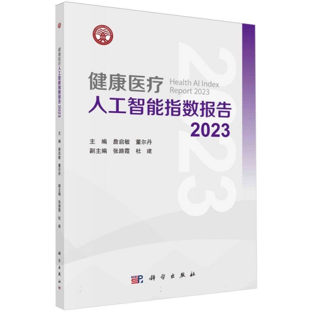 健康医疗人工智能指数报告(2023)