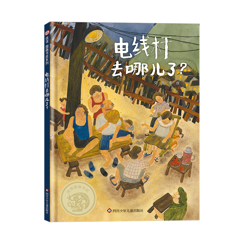 电线杆去哪儿了？（3-8岁）信谊图画书奖系列