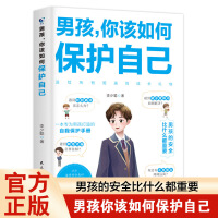 男孩,你该如何保护自己 正版10-16岁青春期女孩教育心理学育儿书籍父母送给男孩的成长手册女孩你要学会保护自己 家庭教育指南正面管教引导孩子健康正面心理 做温和而坚定的父母