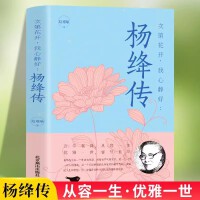 次第花开，我心静好：杨绛传 永不褪色的优雅 钱钟书夫人参透百年人生智慧做一个明媚从容淡定的女子名人物传记雅杨绛经典语录且以优雅过一生钱钟书夫人作品全集女性励志名人传记