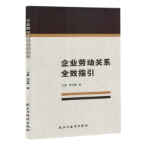 《企业劳动关系全效指引》