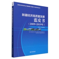 新疆经济高质量发展蓝皮书(2009-2019年)/丝路经济研究系列丛书暨新疆大学建校100周年