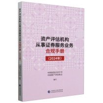 资产评估机构从事证券服务业务合规手册(2024年)