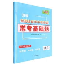 语文 全国各省市中考真题常考基础题 天利38套