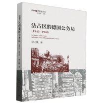 法占区的德国公务员(1945-1948)/治理的世界史丛书