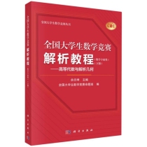 全国大学生数学竞赛解析教程(数学专业类下高等代数与解析几何)/全国大学生数学竞赛丛