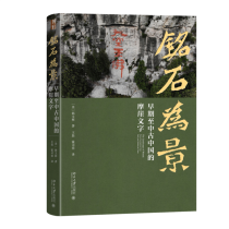 铭石为景：早期至中古中国的摩崖文字