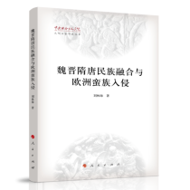 魏晋隋唐民族融合与欧洲蛮族入侵（中央社会主义学院文明互鉴研究丛书）