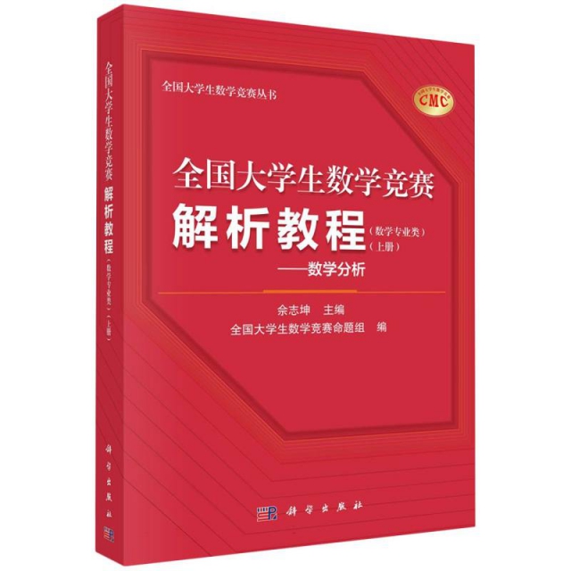 全国大学生数学竞赛解析教程(数学专业类上数学分析)/全国大学生数学竞赛丛书