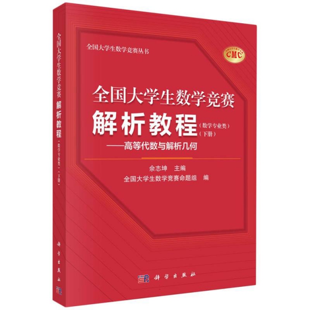 全国大学生数学竞赛解析教程(数学专业类下高等代数与解析几何)/全国大学生数学竞赛丛