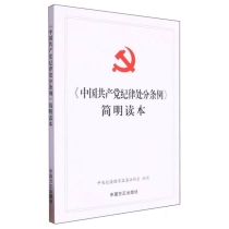 中国共产党纪律处分条例简明读本