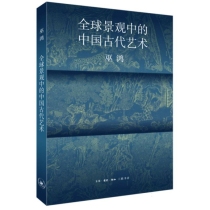 全球景观中的中国古代艺术