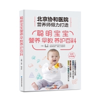 聪明宝宝营养早教养护 北京协和医院营养师医生打造手账式育儿宝典,专属中国妈妈的宝宝养育百科