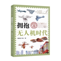 科学家给孩子的12封信•拥抱无人机时代