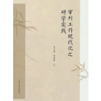 审判工作现代化之研学实践