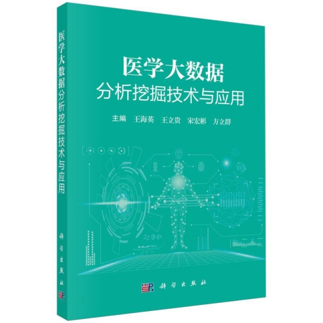 医学大数据分析挖掘技术与应用