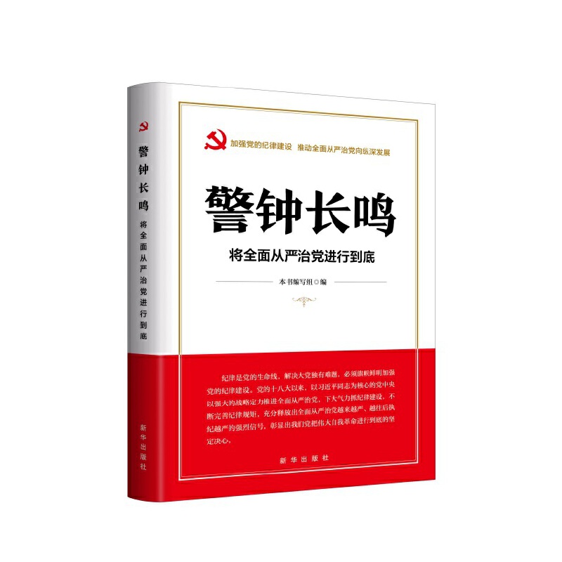 警钟长鸣：将全面从严治党进行到底