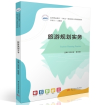 旅游规划实务