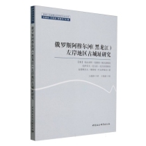 俄罗斯阿穆尔河<黑龙江>左岸地区古城址研究/黑龙江流域暨远东历史文化丛书