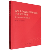 铸牢中华民族共同体意识学术演化研究:基于科学知识图谱视角