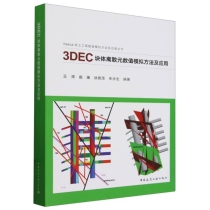 3DEC块体离散元数值模拟方法及应用/Itasca岩土工程数值模拟方法及应用丛书