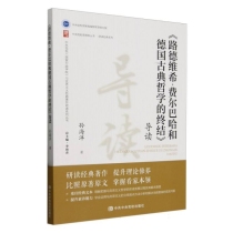 《路德维希·费尔巴哈和德国古典哲学的终结》导读