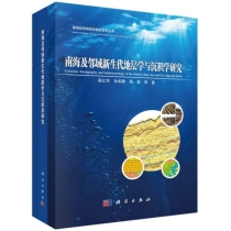 南海及邻域新生代地层学与沉积学研究/南海及邻域海洋地质系列丛书