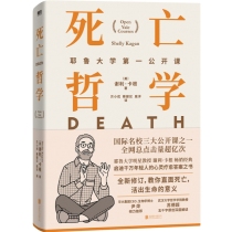 死亡哲学：耶鲁大学第一公开课（精装）（新版）