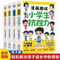 漫画趣读小学生：抗挫力+自信力+社交力+自控力