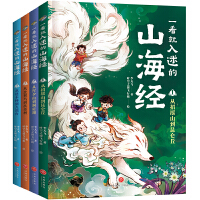 一看就入迷的山海经（全4册）（古典文献研究者、《中国诗词大会》出题专家李天飞漫画趣讲“上古奇书”《山海经》）