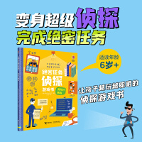 尤斯伯恩·绝密任务侦探游戏书:消失的情报