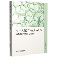 法律人视野下的食品药品——典型案例精编与评析