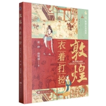 敦煌•衣着打扮/敦煌社会人文丛书