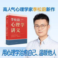 心理学讲义（李松蔚全新力作/心理学零基础入门/治愈自己，温暖他人）