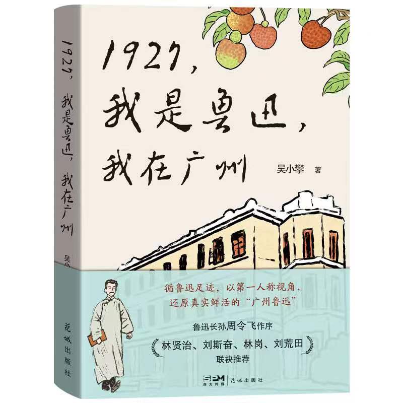 1927，我是鲁迅，我在广州
