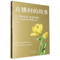 直播间的故事(关于婚姻家庭职业发展和亲子关系的女性智慧之书)
